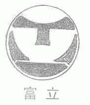 富立