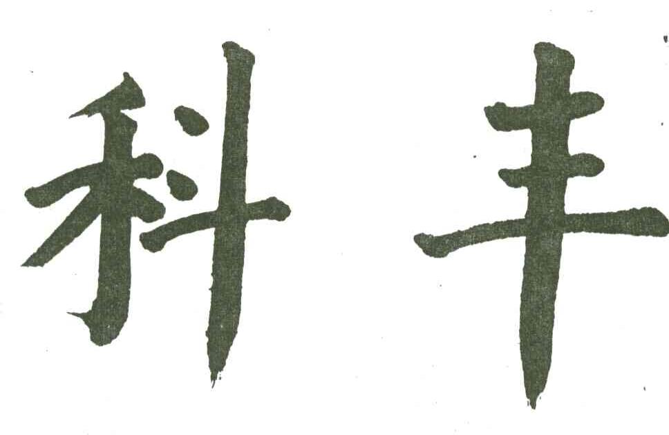 科丰