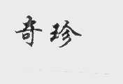 奇珍