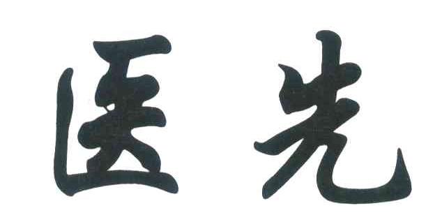 医先