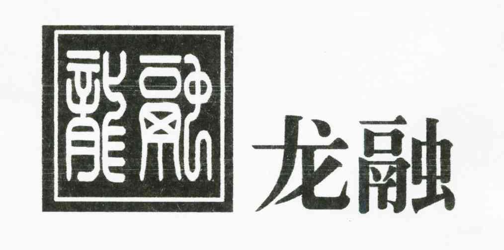 龙融