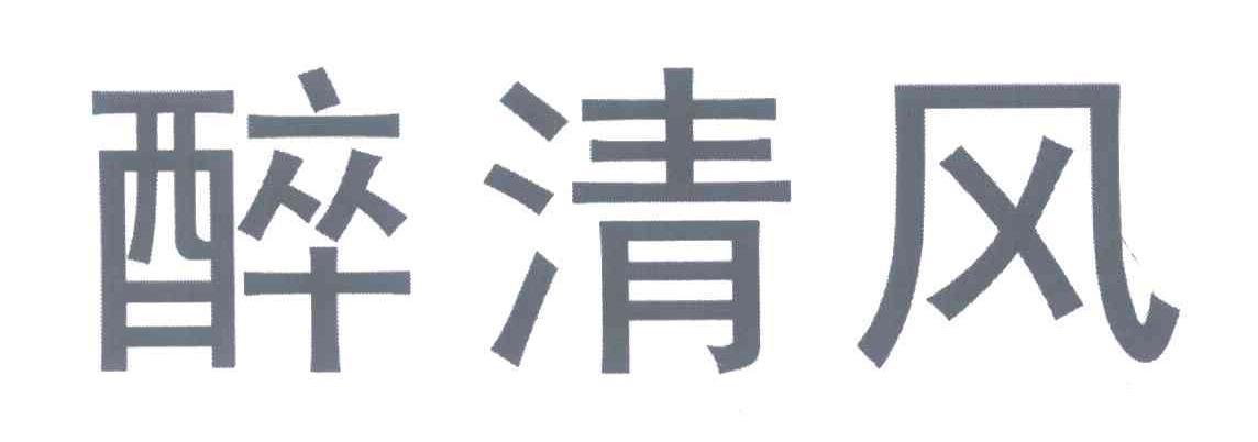 醉清风