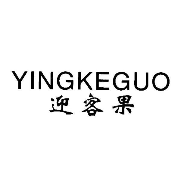 迎客果