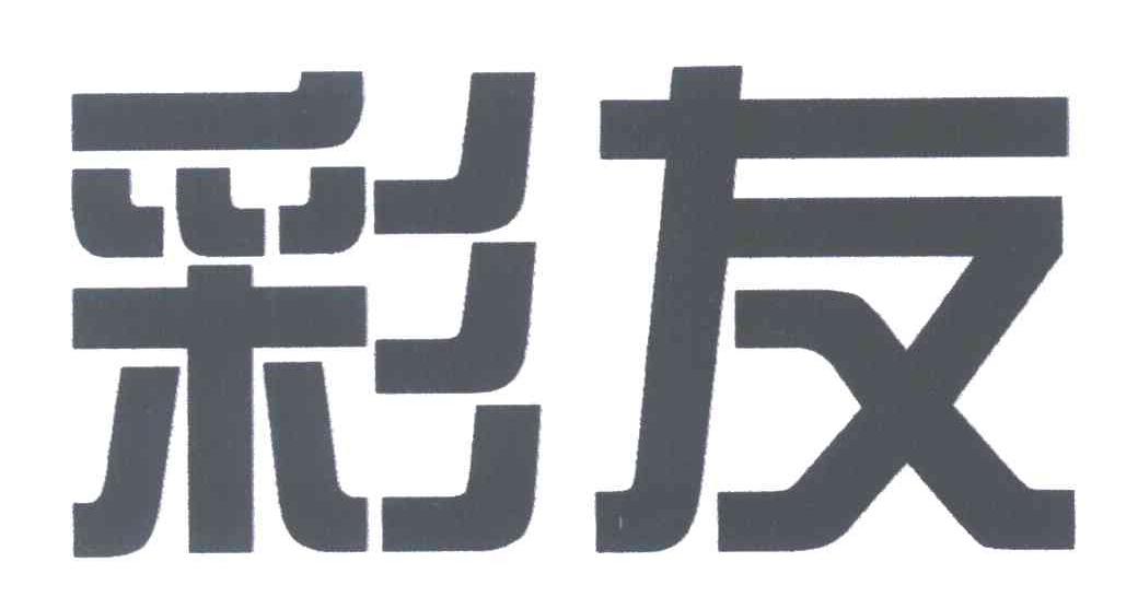 彩友