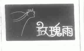 玫瑰雨
