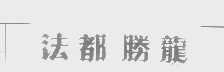 法都胜龙
