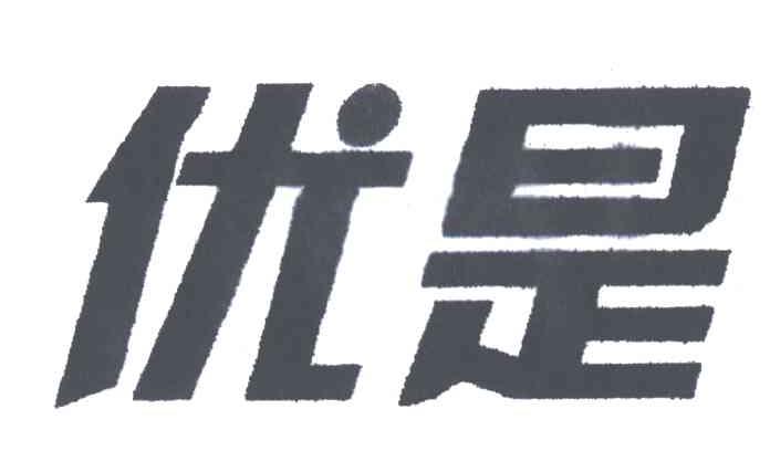 优是