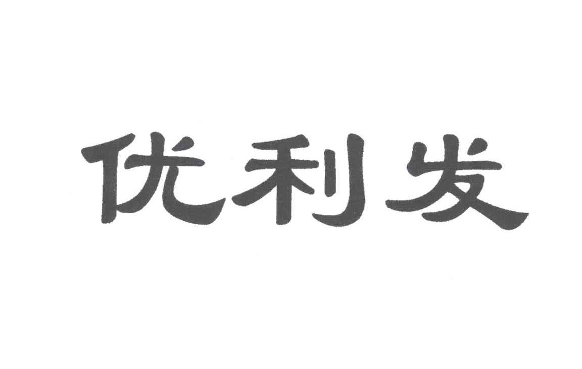 优利发
