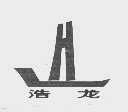 浩龙