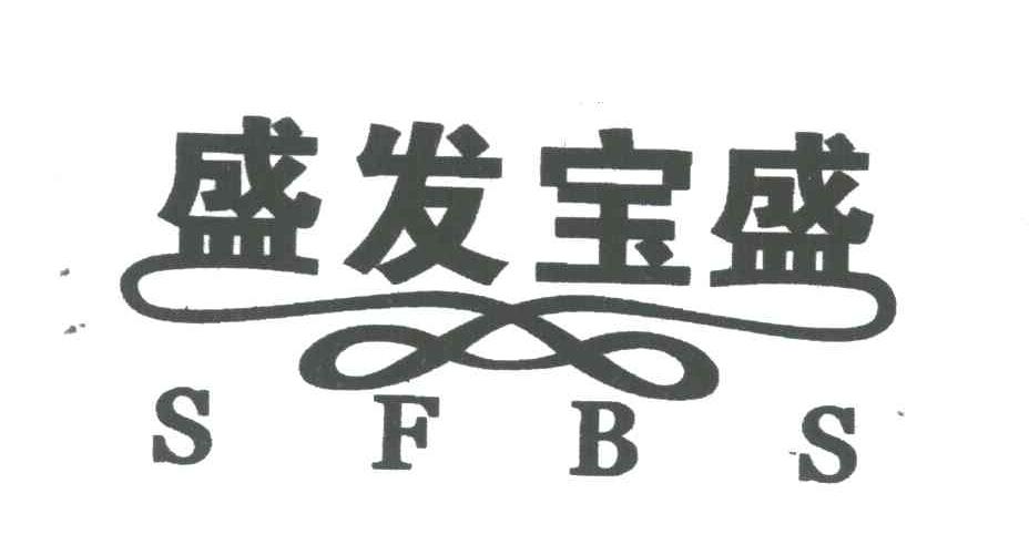 盛发宝盛;SFBS