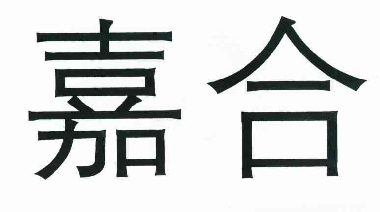 嘉合
