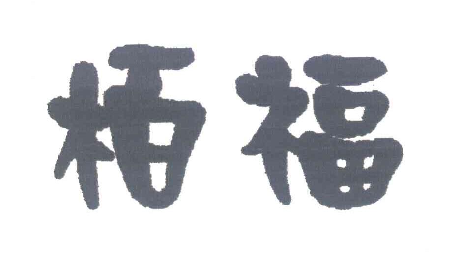柏福