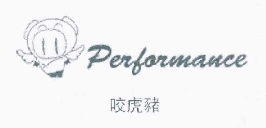 咬虎猪 PERFORMANCE