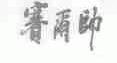 赛尔帅