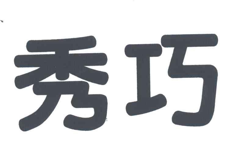 秀巧