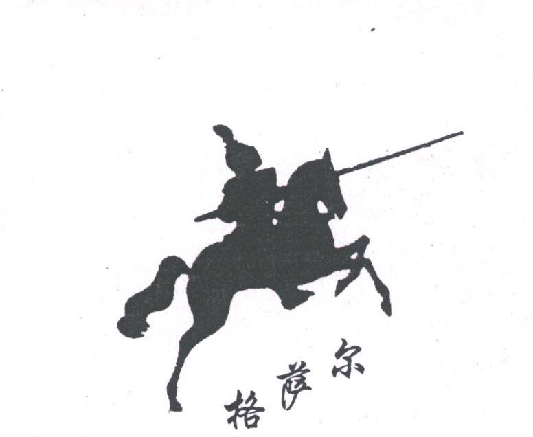 格萨尔