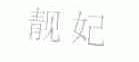 靓妃