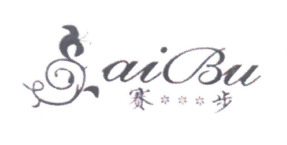 赛步