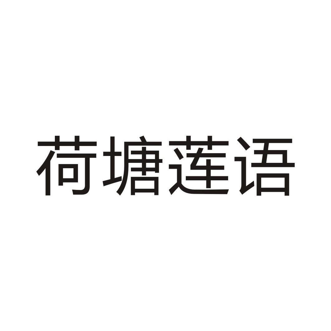 荷塘莲语
