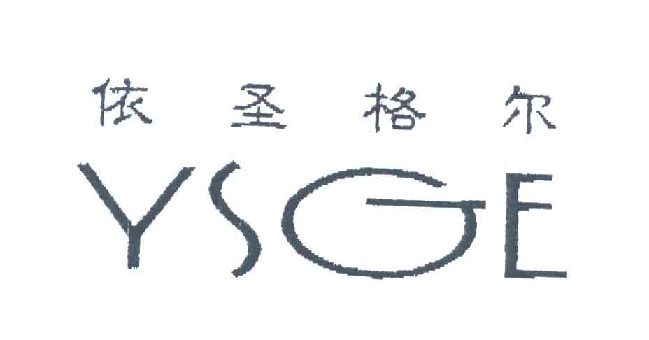 依圣格尔;YSGE