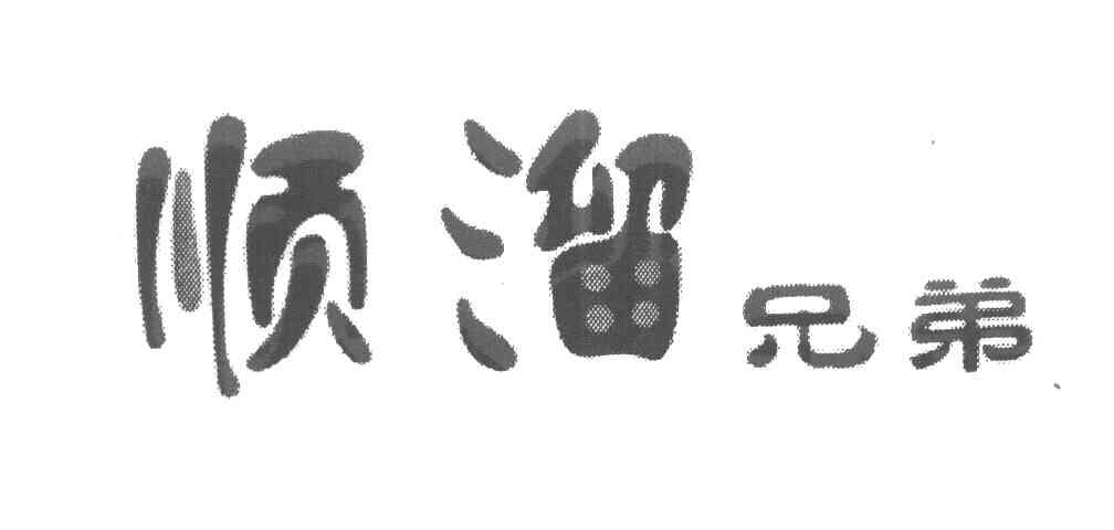 顺溜兄弟