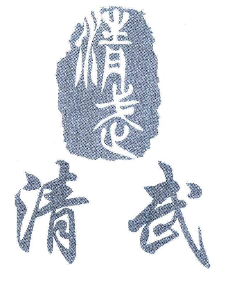清武