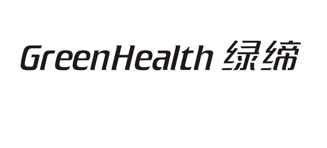 绿缔 GREENHEALTH