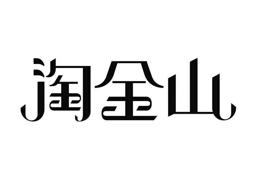 淘金山