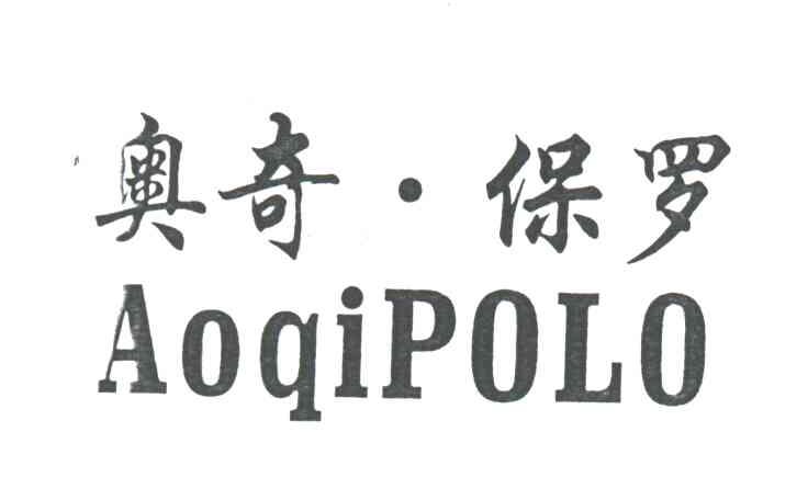 奥奇保罗;AOQIPOLO