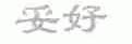 妥好