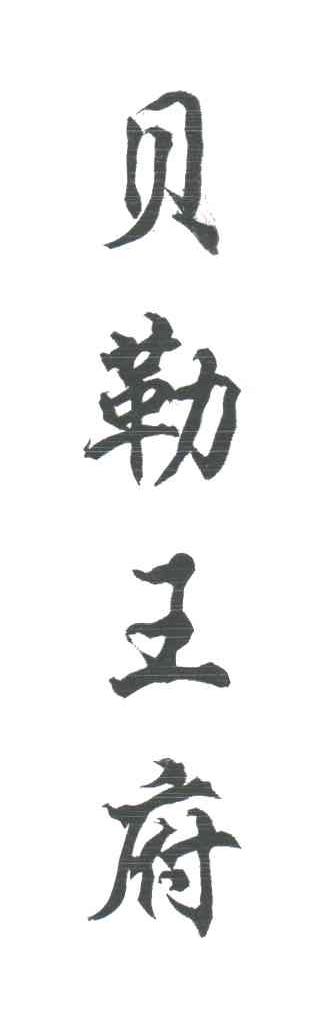 贝勒王府