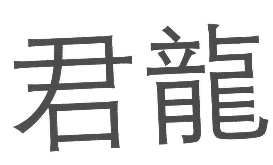 君龙