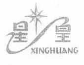 星皇
