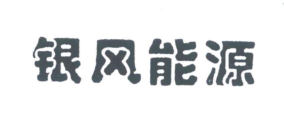 银风能源