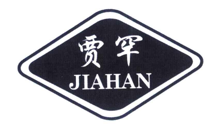 贾罕
