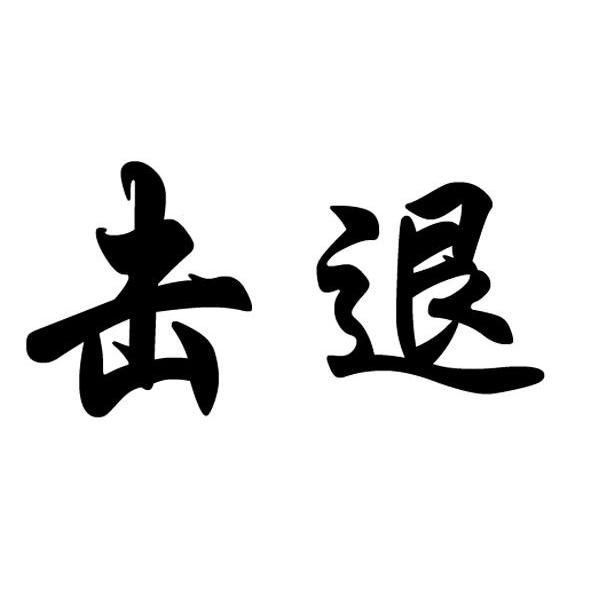 击退