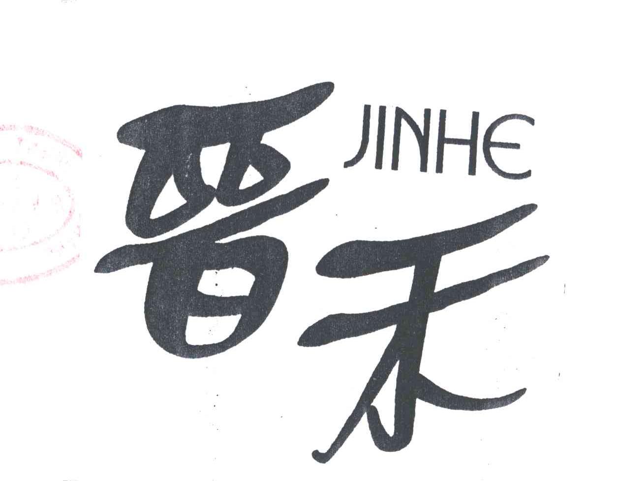 晋禾