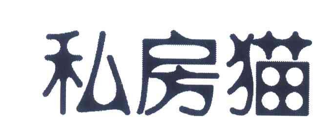 私房猫