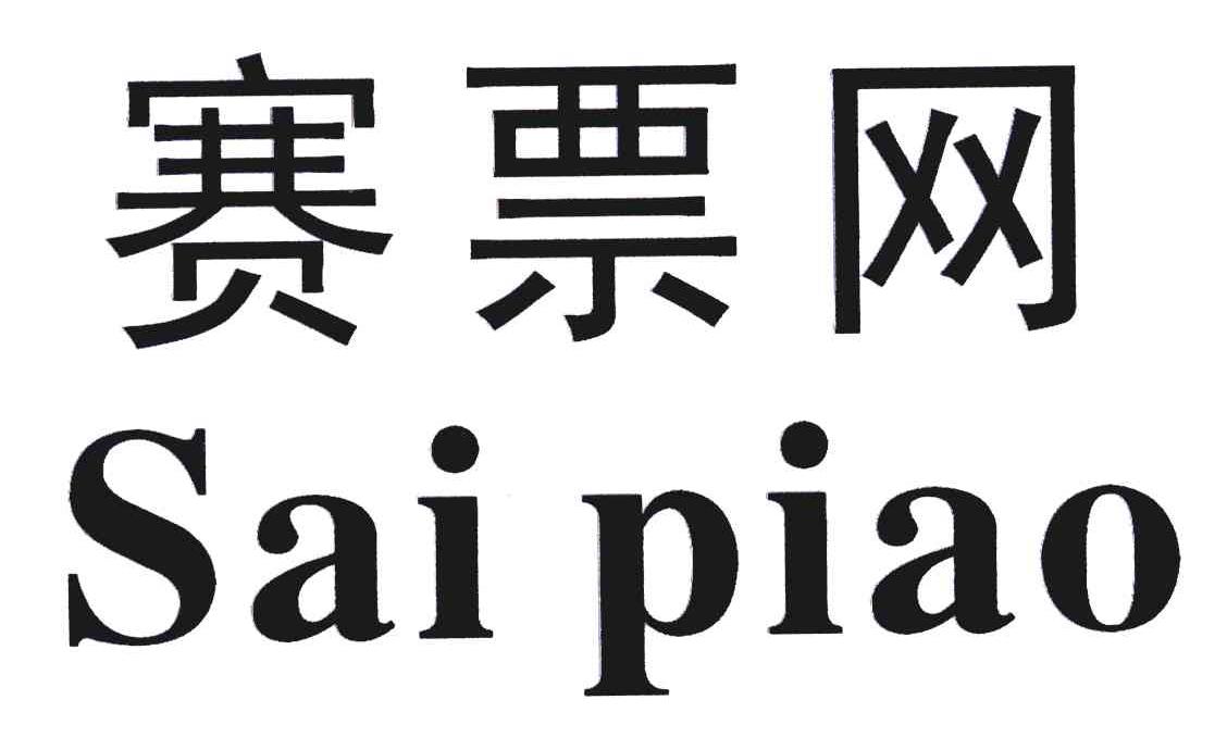 赛票网