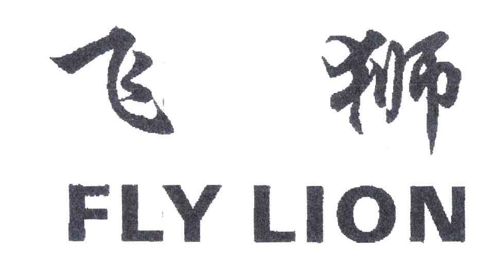 飞狮;FLYLION
