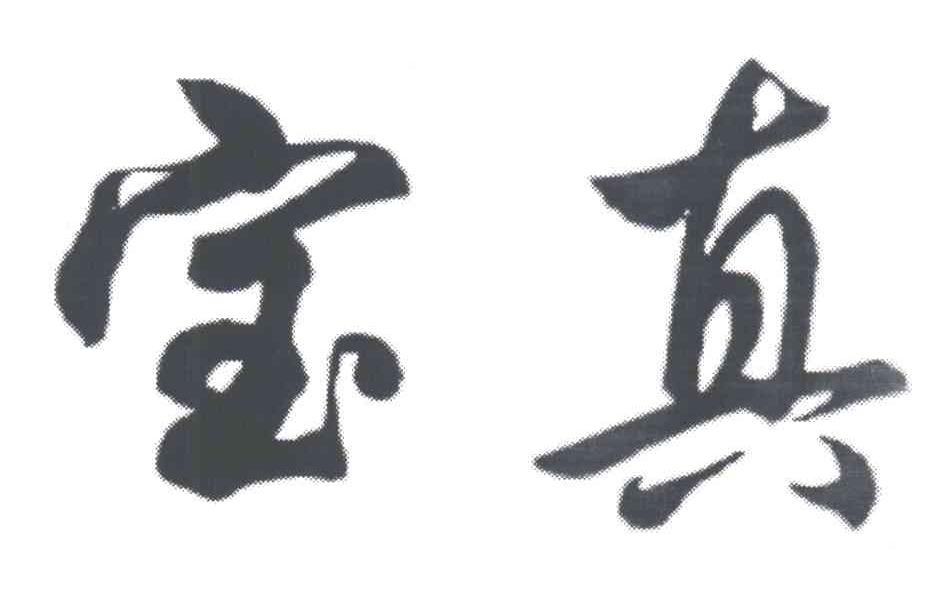 宝真