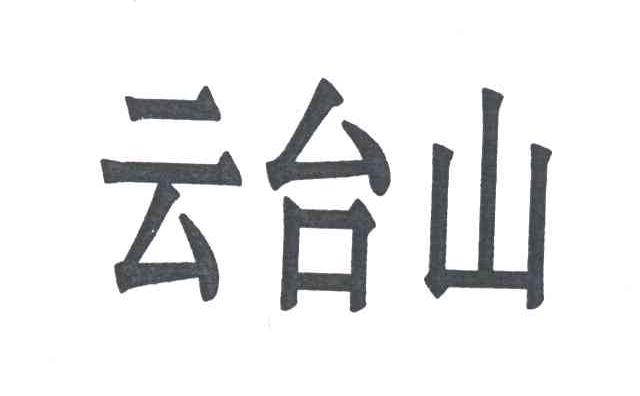 云台山