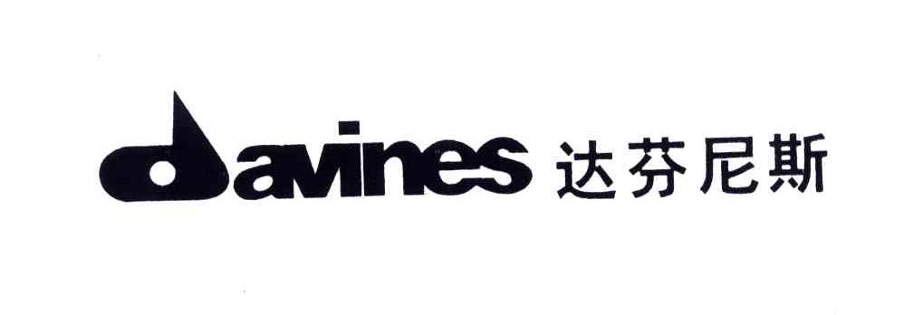 达芬尼斯;DAVINES