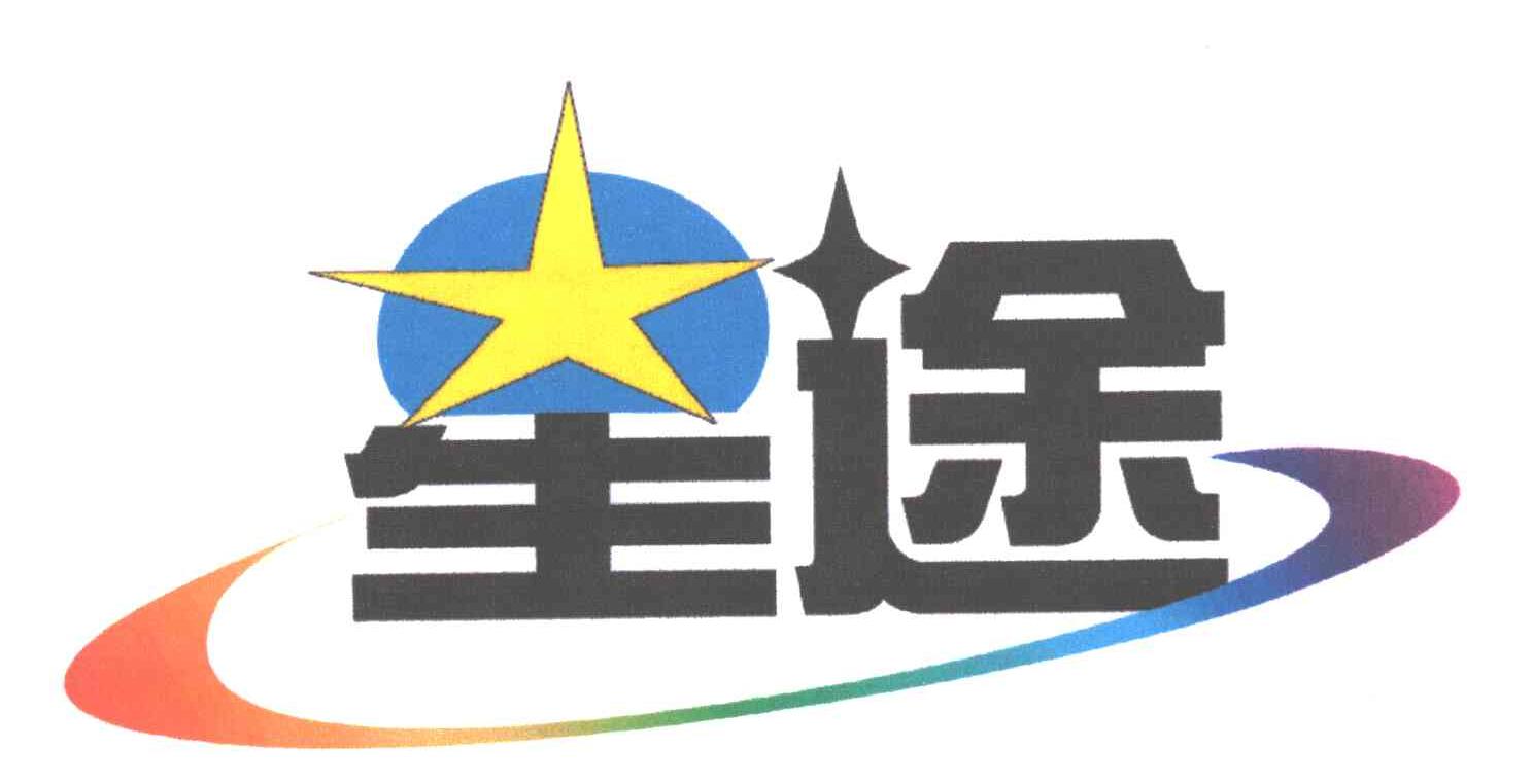 星途