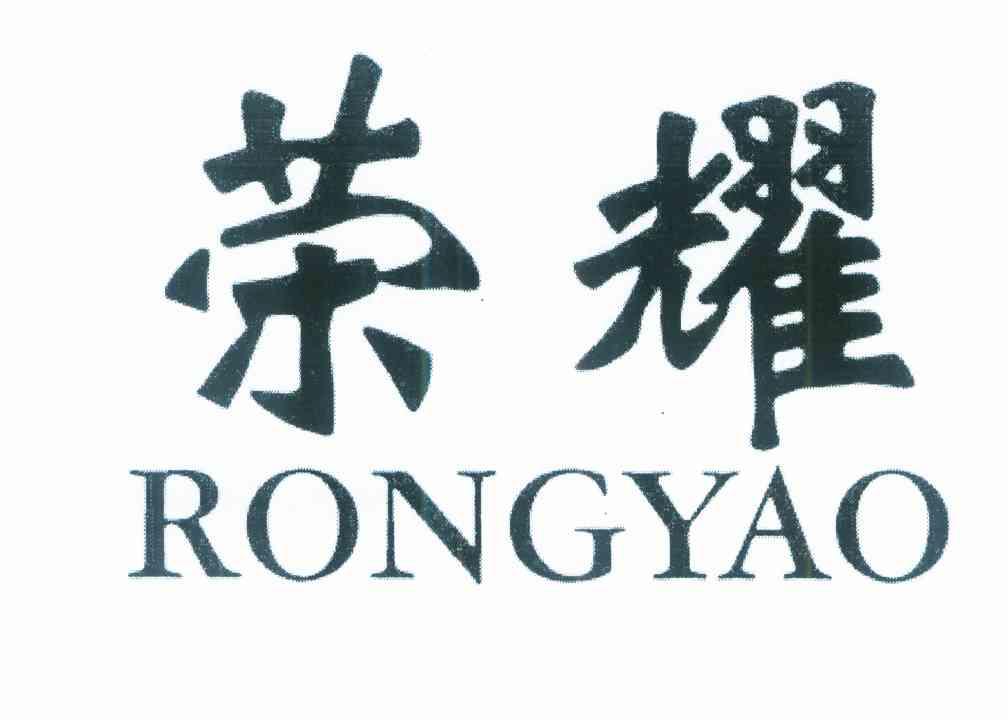 荣耀