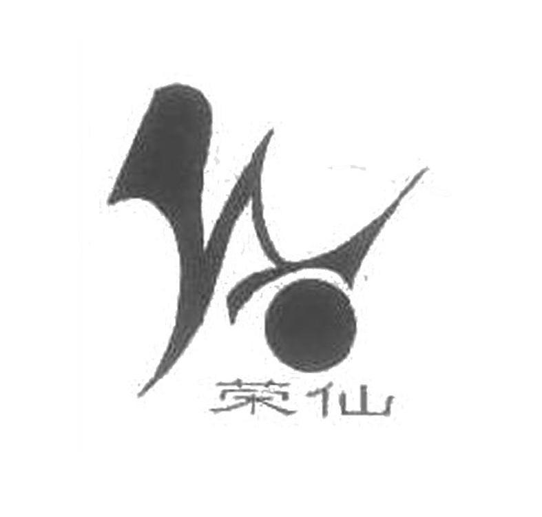荣仙