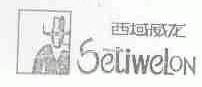 西域威龙;SETIWELON