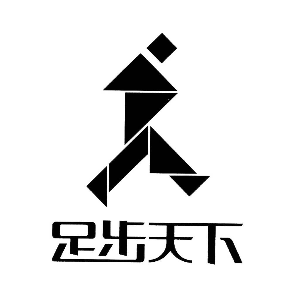足步天下