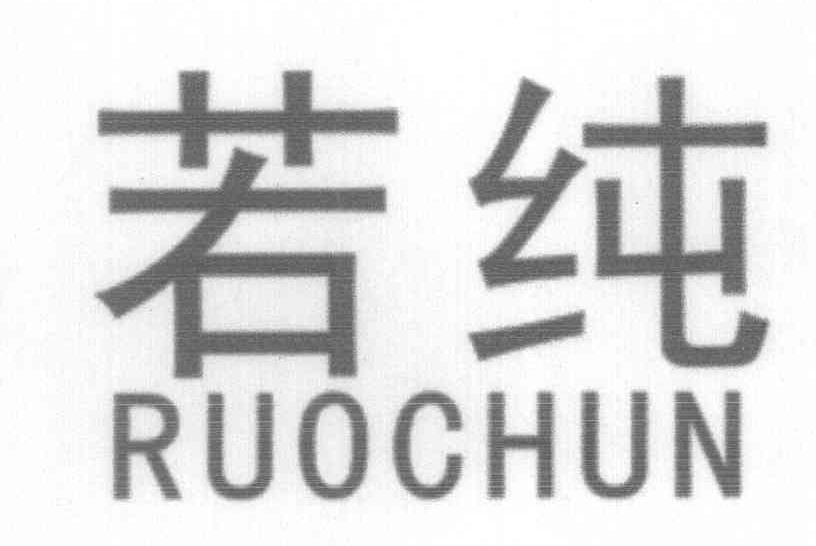 若纯