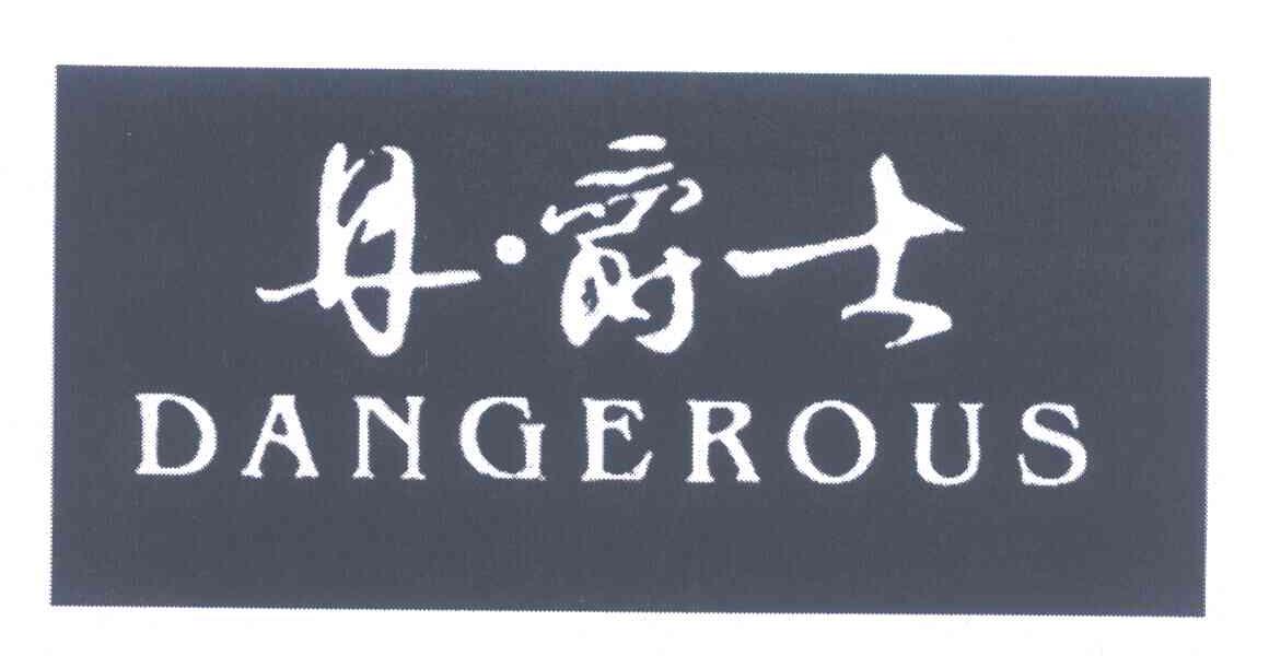 丹爵士 DANGEROUS